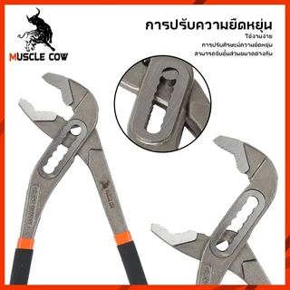 MUSCLE COW คีมคอม้า ปรับได้ คีมคอเลื่อน คีมถอดปั๊มน้ำ ประแจจับท่อ ขนาด 8นิ้ว 10นิ้ว 12นิ้ว