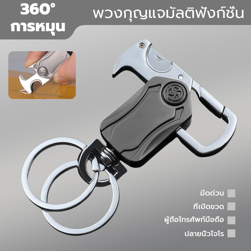 พวงกุญแจรถยนต์ พวงกุญแจอเนกประสงค์ เกี่ยวง่าย เล็กและคม ผู้ชาย พวงกุญแจ พวงกุญแจเปิดขวด