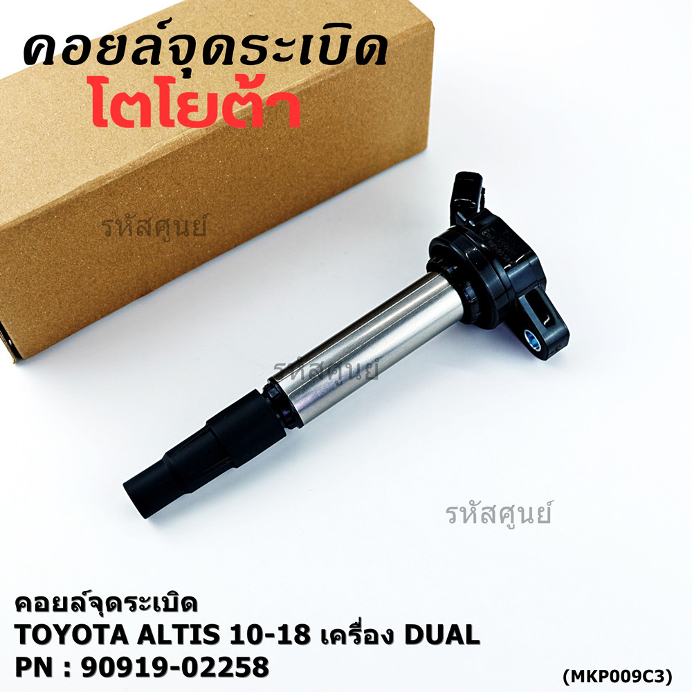 ***ราคาพิเศษ***  คอยล์จุดระเบิดแท้ รหัส 90919-02258  Toyota  ALTIS 2010-2018 เครื่อง Dual
