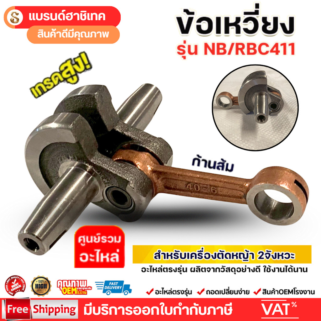 ข้อเหวี่ยง NB RBC411 ข้อเหวี่ยงเครื่องตัดหญ้า 411 อะไหล่เครื่องตัดหญ้า 2 จังหวะพร้อมส่ง