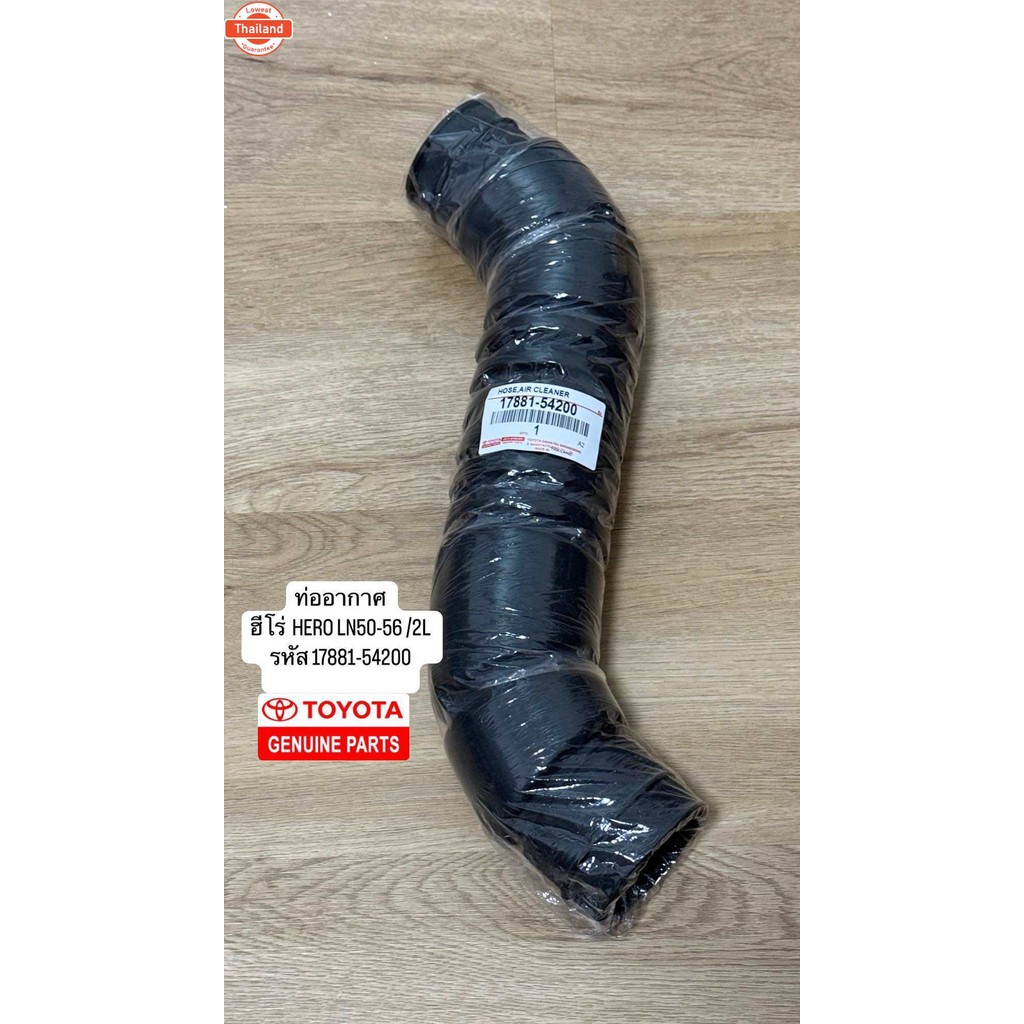 ท่ออากาศ ฮีโร่  HERO LN50-56 /2L OEM รหัสแท้ 17881-54200 สินค้าตรงปก