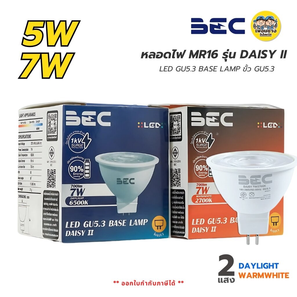 BEC หลอดไฟ MR16 รุ่น DAISY II LED ขั้ว GU5.3 5W 7W แสงขาว 6500K แสงวอร์ม 2700K หลอดแอลอีดี หลอดไฟ
