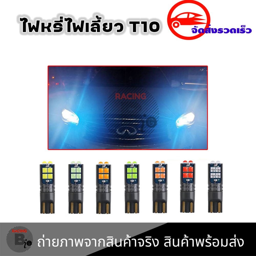 12V T10/W5W 10LED หลอดไฟหรี่ หลอดไฟเลี้ยว หลอดไฟT10 ชิฟนูน 3D สว่างมาก (0133)
