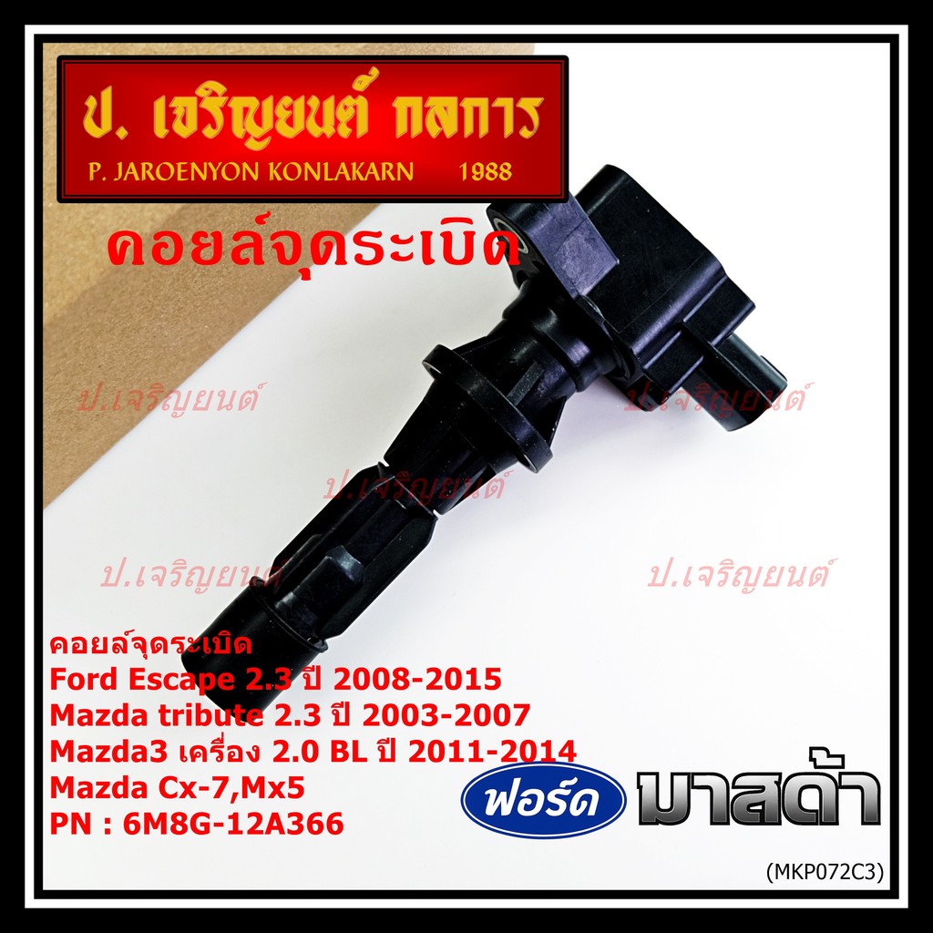 **พิเศษ**คอยล์จุดระเบิดใหม่แท้ห้าง Ford escape/Mazda tribute 2.3/Mazda3,2.0 BL ปี2011-2014 P/N:6M8G-