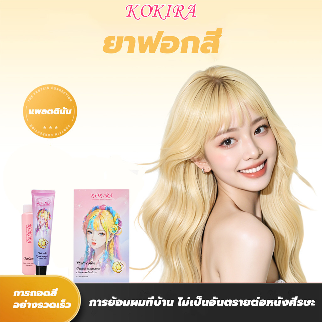 KOKIRA ยาฟอกสี สีย้อมผม สีผม ยาย้อมผม ย้อมผม ยาฟอกสี-00