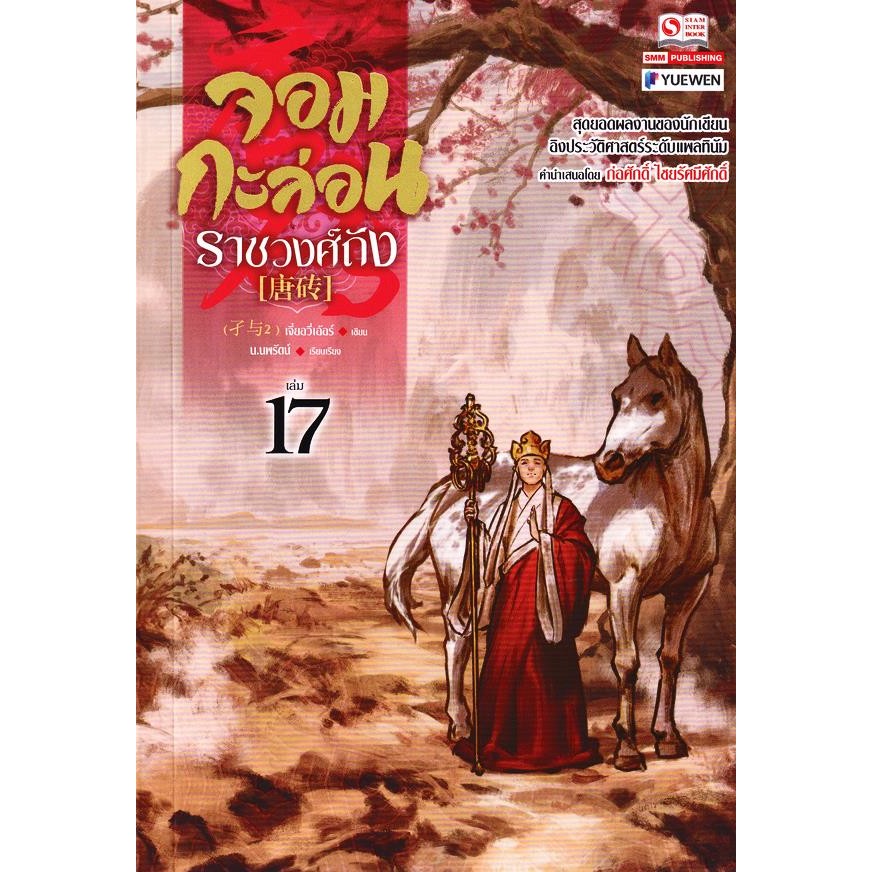Se-ed (ซีเอ็ด) : หนังสือ จอมกะล่อนราชวงศ์ถัง เล่ม 17
