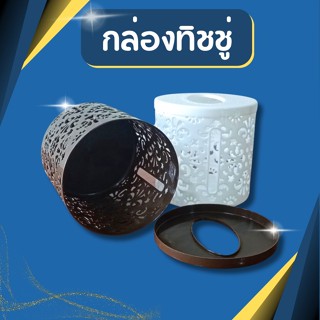 กล่องทิชชู่กลม กล่องทิชชู่มีลาย กล่องทิชชู่ป๊อปอัพ