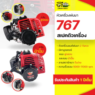 หัวเครื่องยนต์767 (เฉพาะหัว) คาบูแบบลูกลอย/ผ้าปั้ม อะไหล่สำรองเครื่องพ่นยา767 เปลียนง่าย ลูกสูบ34มม. Byดีจริงการเกษตร