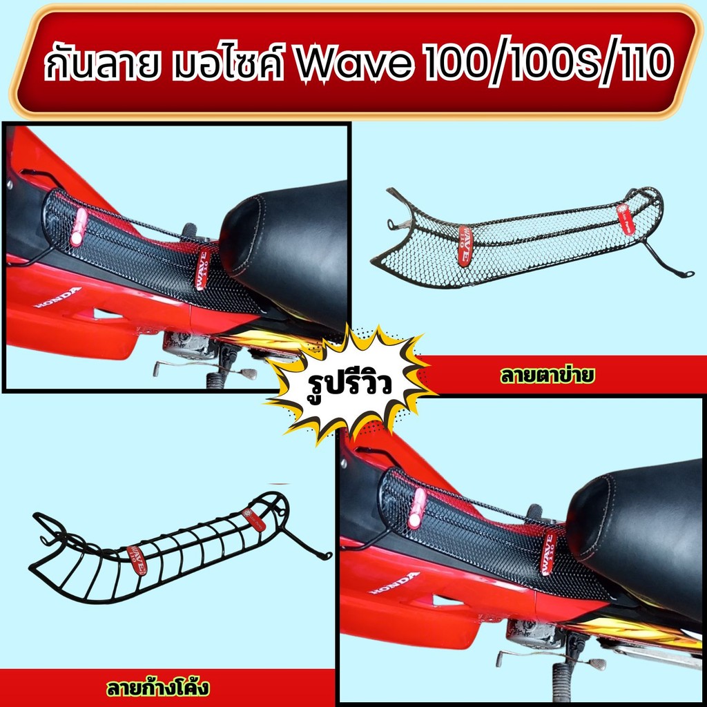 อุปกรณ์กันลาย Honda Wave 100/100S/110 ของแต่งรถสวยงาม แข็งแกร่ง ส่งไว มีบริการจ่ายเงินปลายทาง งานมาตรฐานผลิตไทย
