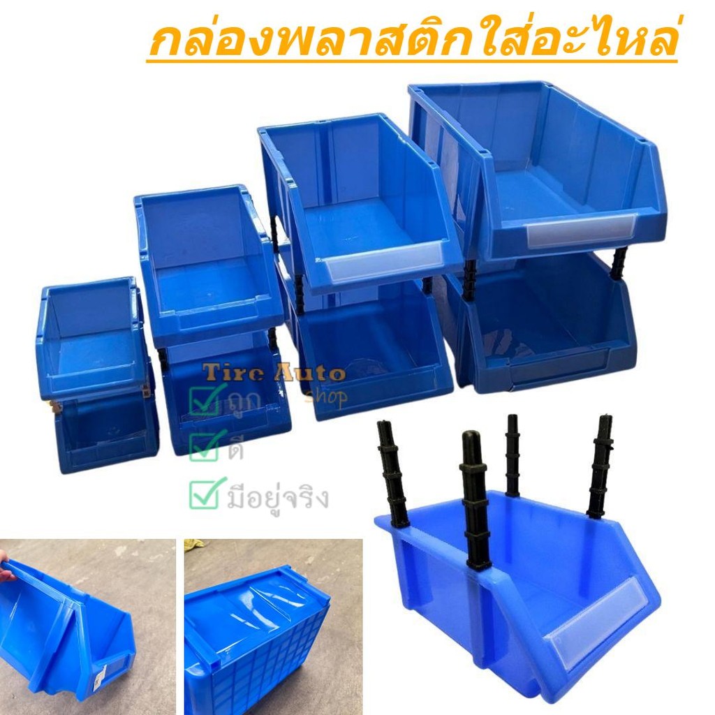 กล่องใส่เครื่องมือ กล่องอะไหล่ ชั้นวางอะไหล่ กล่องพลาสติก ใส่อะไหล่ วางซ้อนได้ (มีขาต่อ)