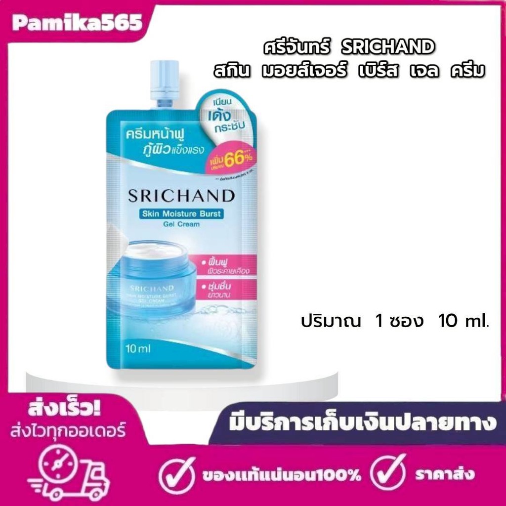 ( 1 ซอง )ศรีจันทร์ สกิน มอยส์เจอร์เบิร์ส เจล SRICHAND Skin Moisture Burst Gel Cream ขนาด 10 มล.