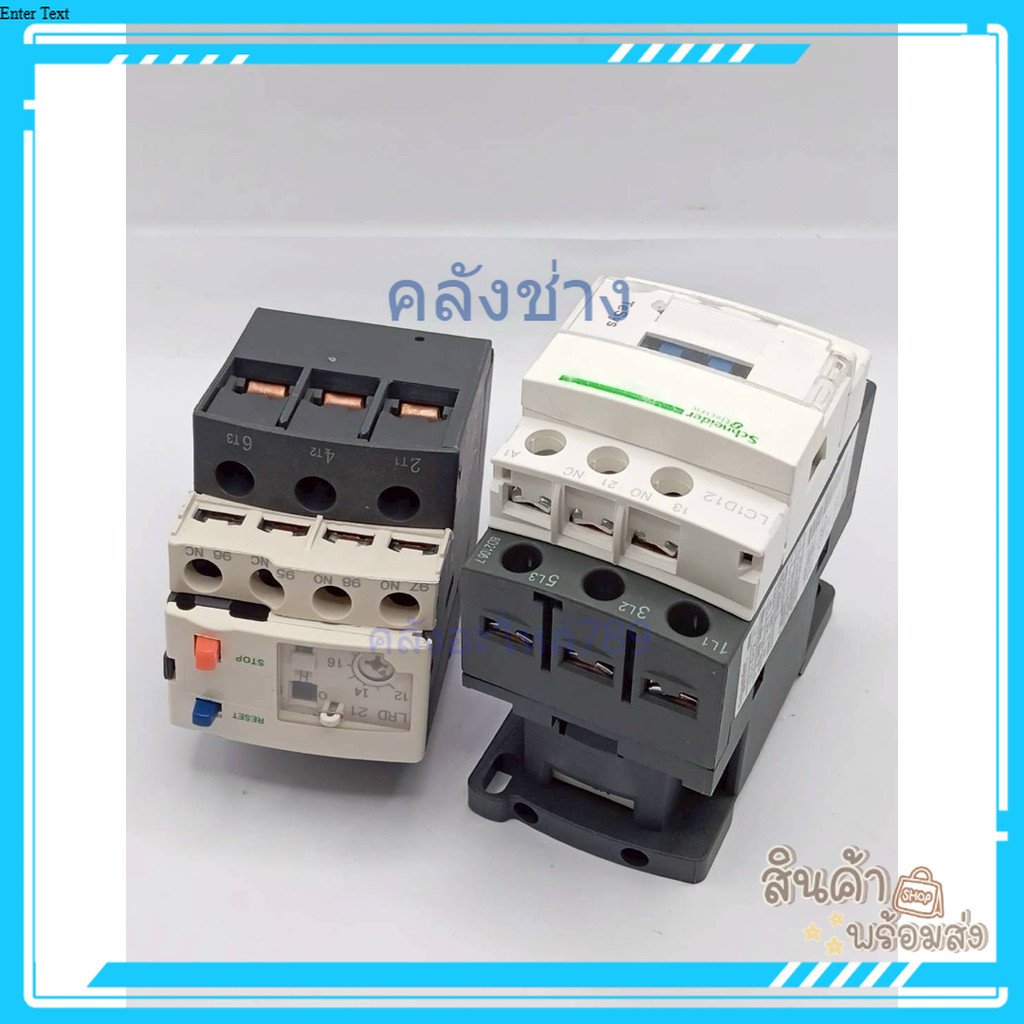 คุ้ม แท้ ชุด LC1D12 พร้อมโอเวอร์โหลด LRD21C Thermal overload  LC1D09 M7C สินค้าถ่ายจากร้านของเรา
