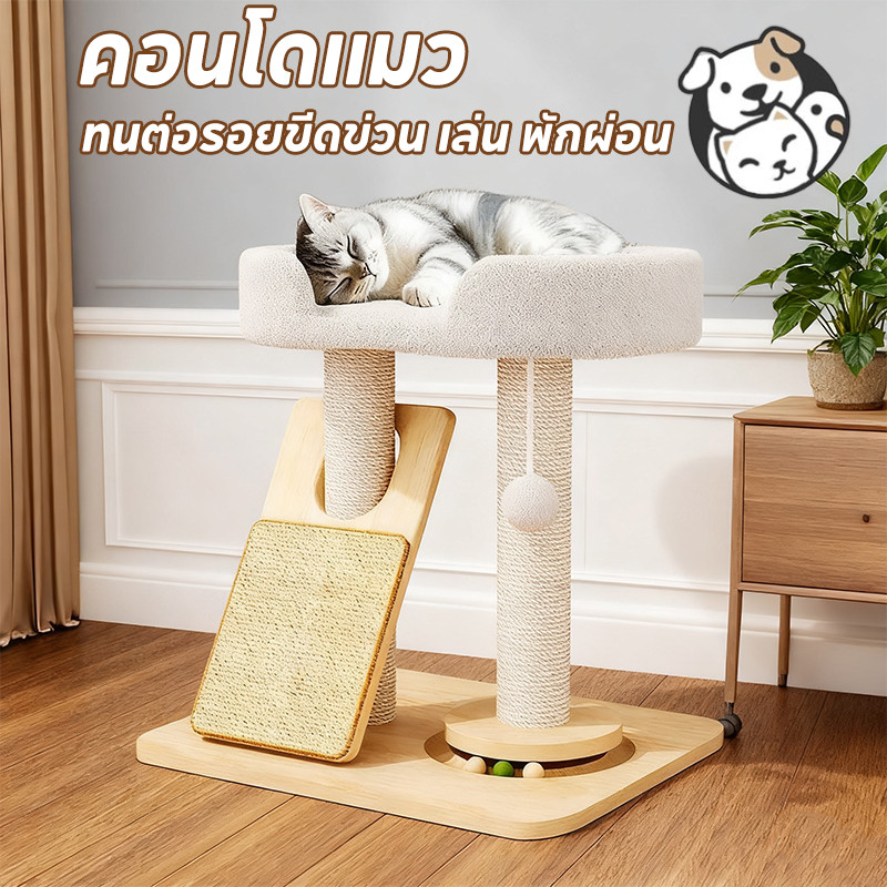 FOR_PET คอนโดแมว เตียงแมว ที่ลับเล็บแมว 3in1 ทนต่อรอยขีดข่วน เล่น พักผ่อน