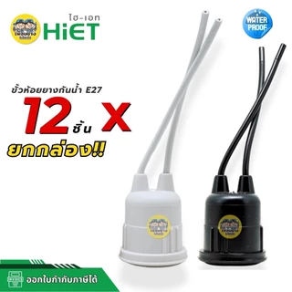 **ยกกล่อง12ชิ้น** HiET ขั้วห้อยยางกันน้ำ ใช้กับหลอดขั้ว E27 ยกกล่อง มี 12 ชิ้น สีขาว สีดำ กันน้ำ IP54