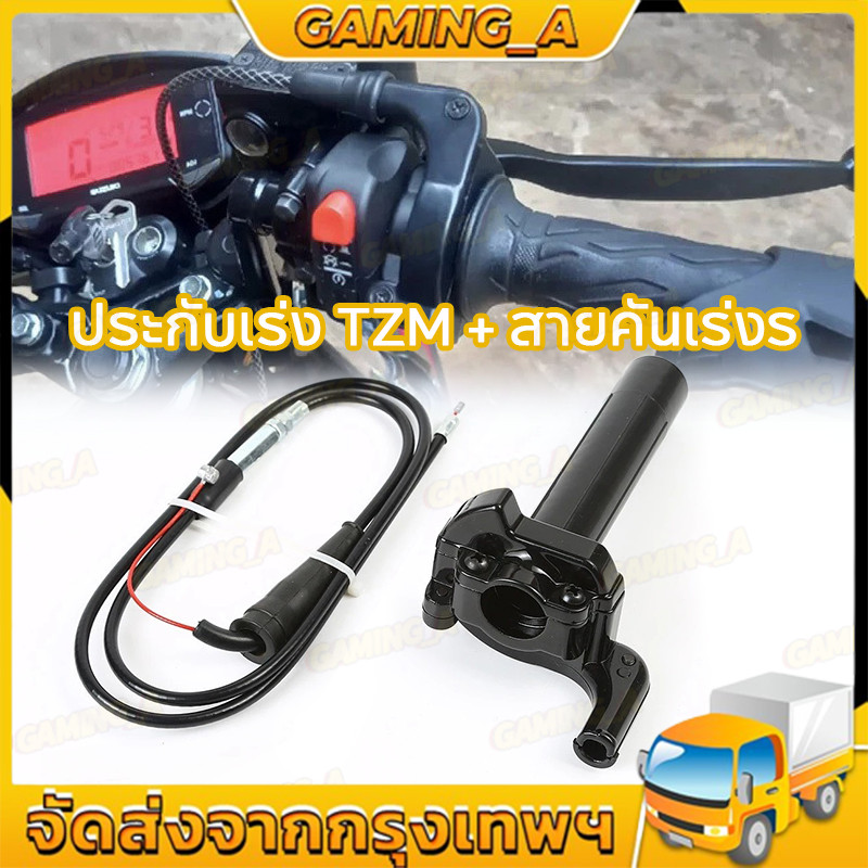 【จัดส่งจากกรุงเทพ】ประกับเร่ง TZM แท้ + สายคันเร่งระฆังทองแท้ พร้อมปลอกมือซ้าย (สายยาว90เซน)