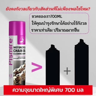 700mlสเปรย์หล่อลื่นโซ่ สเปรย์ล้างโซ่ น้ำยาล้างโซ่ ขจัดเสียงรบกวนที่ผิดปกต หล่อลื่น ทำความสะอาด ป้องกันสนิม
