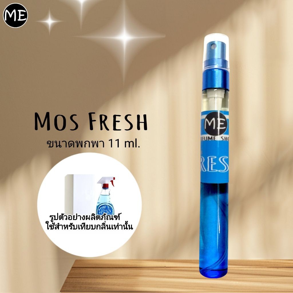 ME น้ำหอม M มอส เฟรช mos fresh