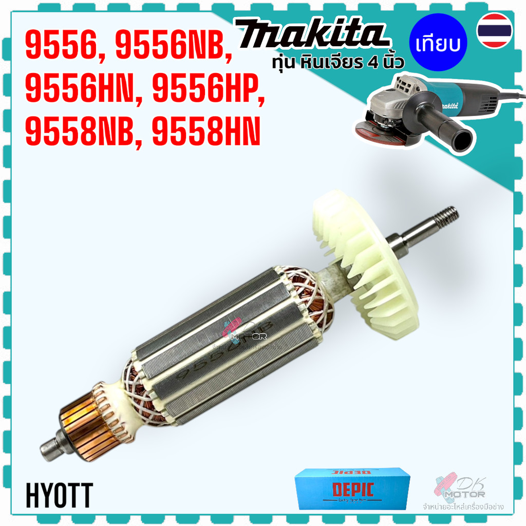 DEPIC/แท้) ทุ่น หินเจียร 9556 , 9556NB , 9556HN , 9556HP , 9557HP , 9558NB , MT955 , MT958 Makita ลว