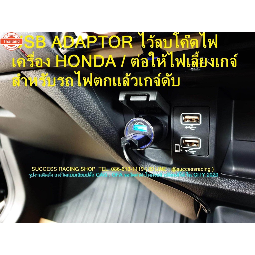 USB ADAPTOR IGN สำหรัต่อเกจ CAG ให้ติดตอน ON / ไว้ล code honda สำหรัเกจ Cag เท่านั้น