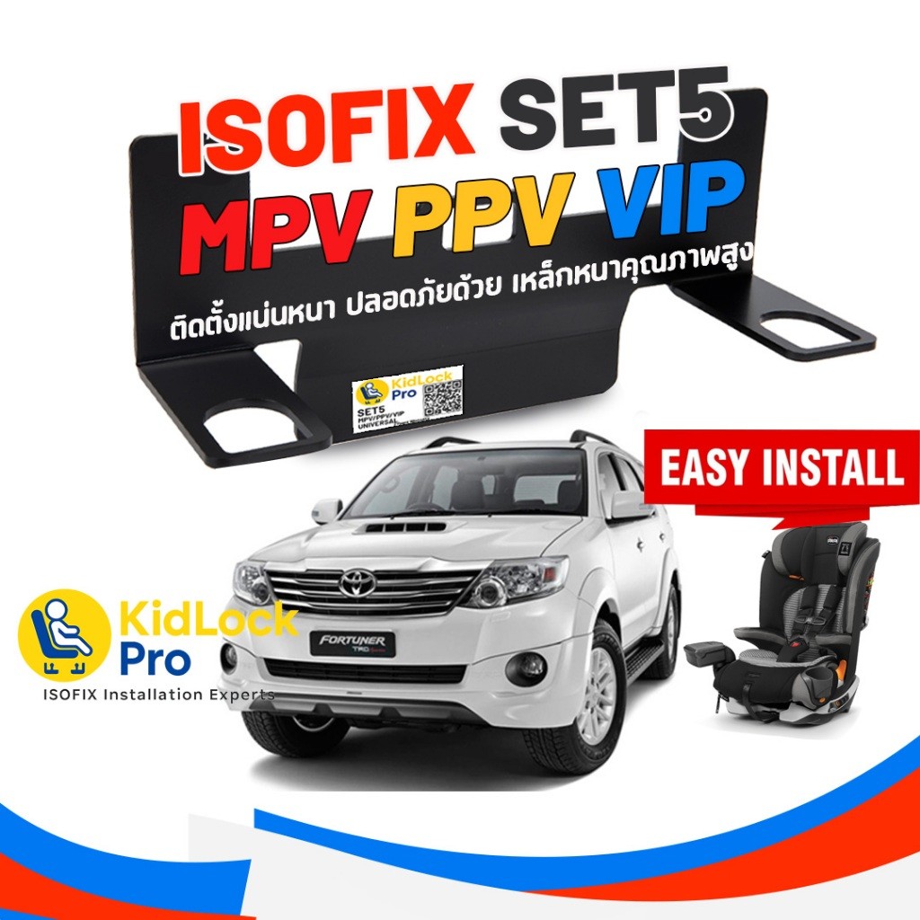 KidLockPro Isofix Universal Set5 อุปกรณ์เสริมคาร์ซีทไอโซฟิก สำหรับรถเบาะหนา VIP MPV PPV FORTUNER