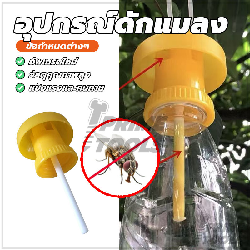 ล่อแมลงวันทอง ดักแมลงวัน กับดักแมลง ทนทาน ควบคุมศัตรูพืช ไม่แตกหัก อายุการใช้งานยาวนาน กำจัดแมลงวันทอง
