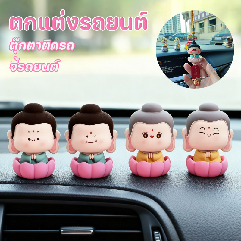 COD ตุ๊กตาติดรถ สไตล์การ์ตูน น่ารัก พระพุทธรูปองค์เล็ก ตกแต่งรถยนต์ ตกแต่งคอนโซลกลาง จี้รถยนต์