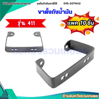 10ชิ้น ขาตั้งเครื่องตัดหญ้า 411 ขาตั้งถังน้ำมันเครื่องตัดหญ้…