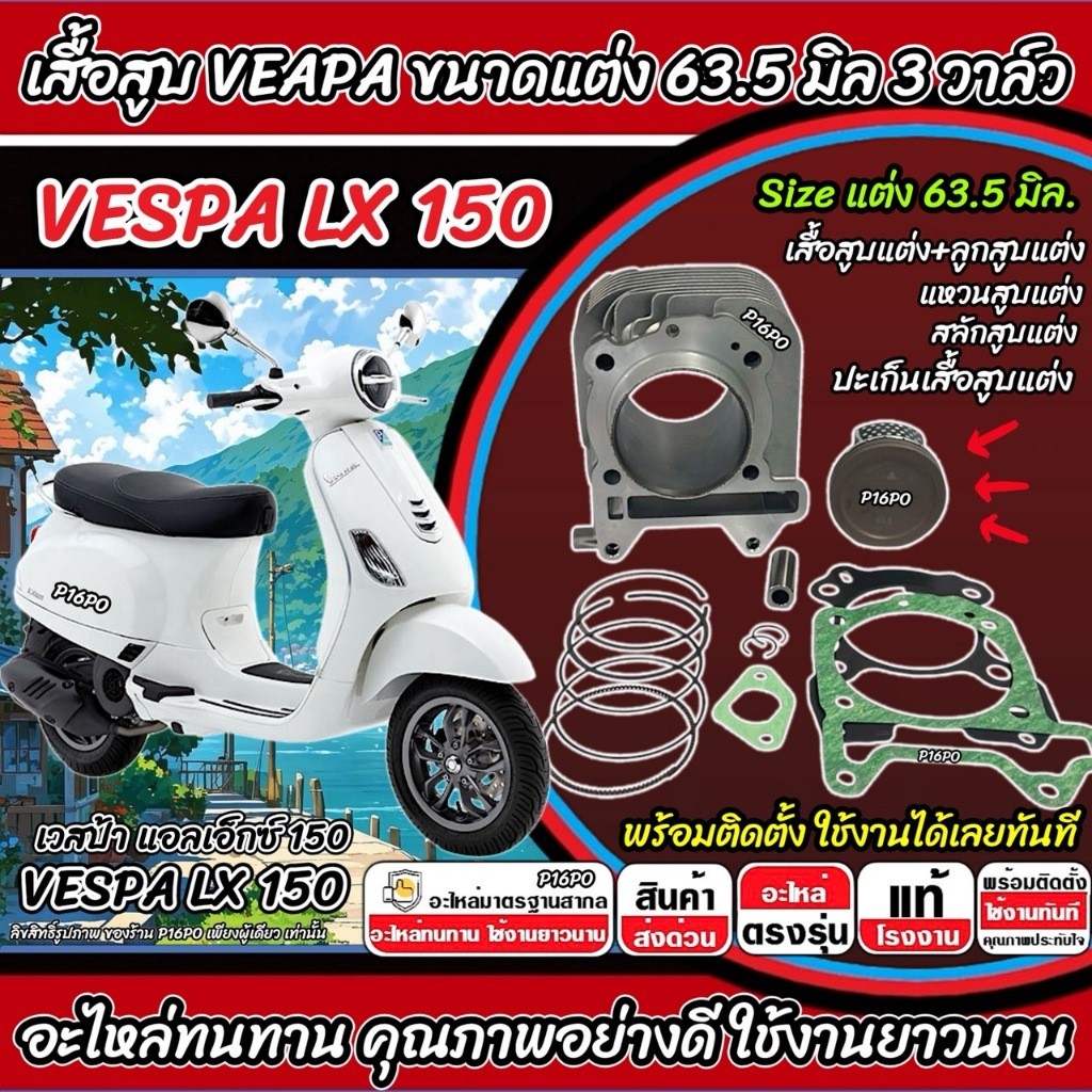 เสื้อสูบ VESPA LX150 แต่ง 63.5 มิล Vespa Lx150 เสื้อสูบ ขนาดแต่ง เวสป้า แอลเอ็กซ์ 150 3วาล์ว อย่างดี