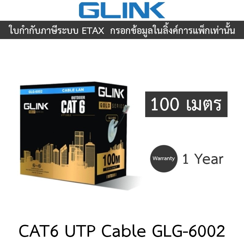 Glink Gold Series CAT6 UTP CABLE (100m/Box) สำหรับใช้ภายนอก รุ่น GLG6002 (GLG-6002) [สั่งได้ครั้งละ 4 ชิ้น]
