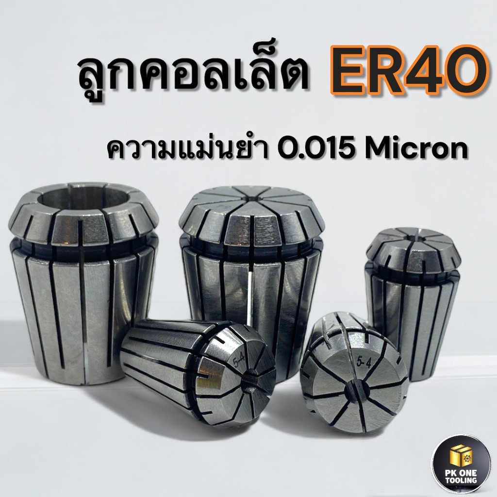ER ลูกคอเลต Collet ER40 2-26มม. 0.015 Micron