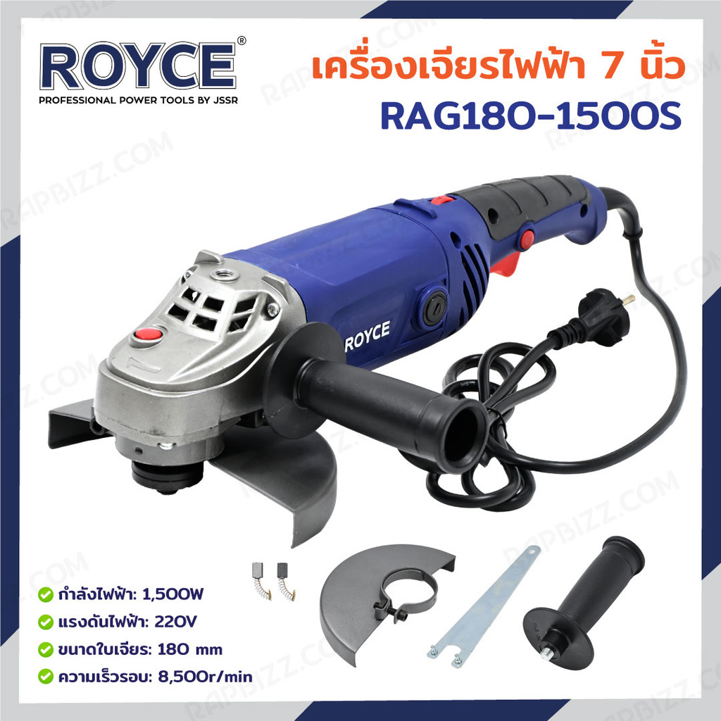 ROYCE เครื่องเจียร์ไฟฟ้า 7 นิ้ว (180 mm) หินเจียร กำลังไฟฟ้า 1500W RAG180-1500S