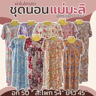ชุดนอนยาว แม่มะลิ ผ้าไมโครยืดนิ่ม มีกระเป๋า 1 ข้าง ลายดอก ใส่สบาย ชุดกระโปรง ผู้หญิง (K13)