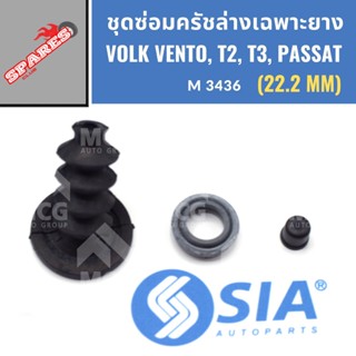 ยางครัชล่าง ชุดซ่อมครัชล่าง VOLK VENTO, T2, T3, PASSAT (22.2…