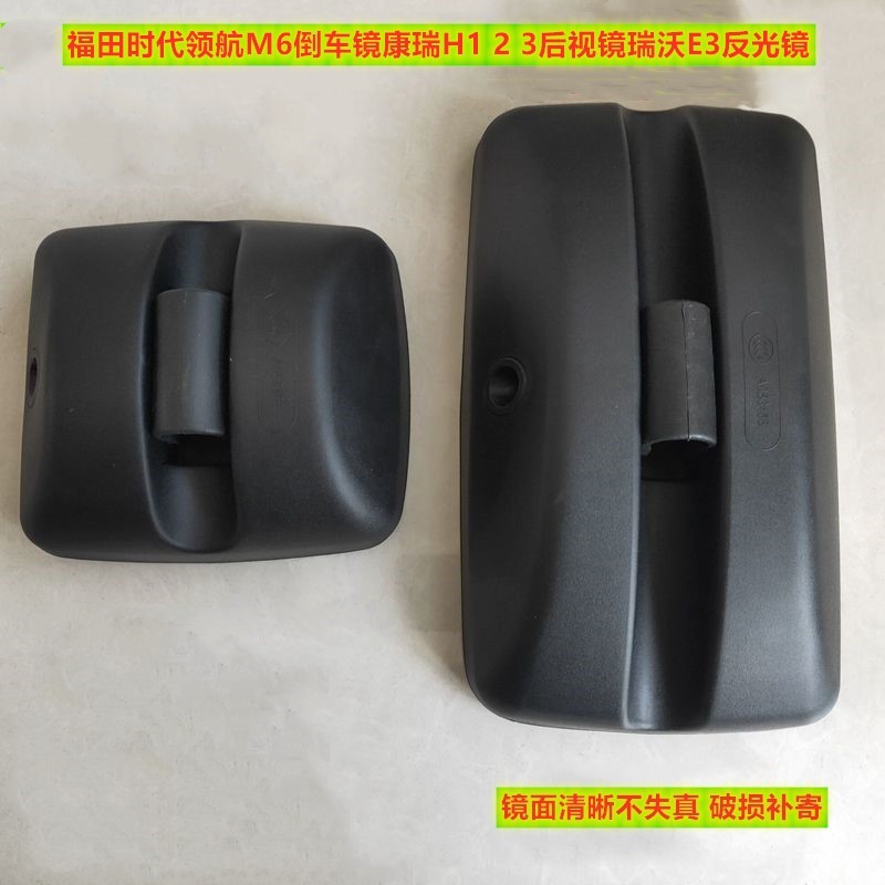 เหมาะสําหรับ Futian Conrui กระจกถอยหลัง H1H2H3 กระจกมองหลัง Times Pilot M6 Reverse E3 Reflector กระจ