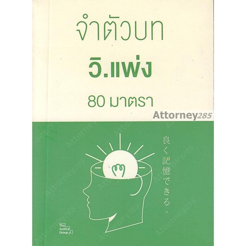 จำตัวบท วิ.แพ่ง 80 มาตรา The Justice Group