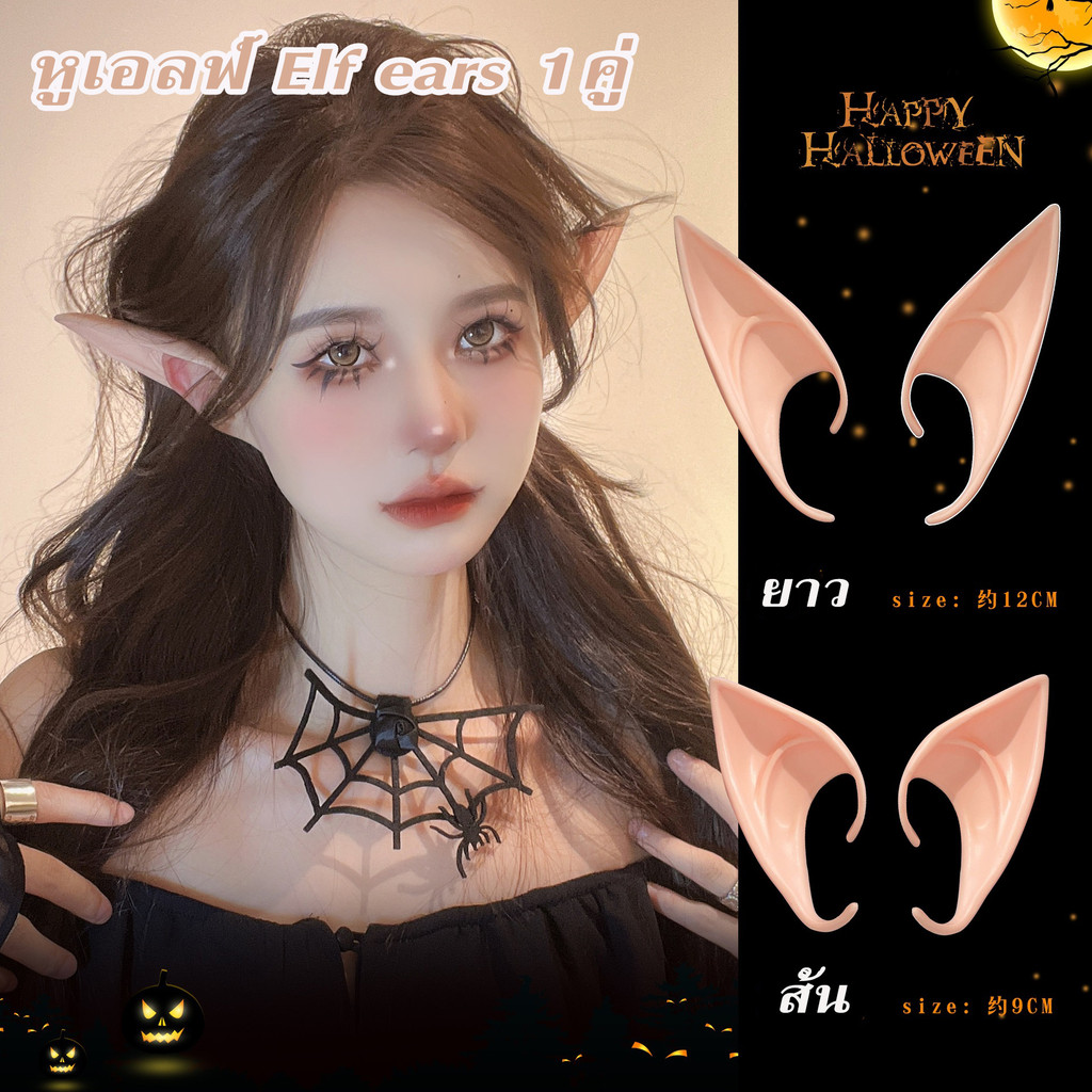 🎃พร้อมส่ง🎃หูเอลฟ์ Elf ears 1คู่ หูเอลฟ์ยาง พร็อพคอสเพลย์ พร็อพปาร์ตี้ฮาโลวีน