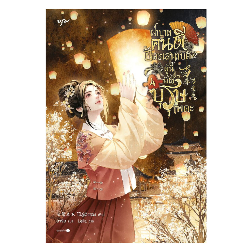 นายอินทร์ หนังสือ ฝ่าบาทคนดี อัครเสนาบดีผู้นี้มิใช่บุรุษเพคะ เล่ม 4