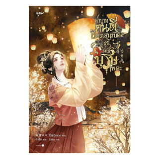 นายอินทร์ หนังสือ ฝ่าบาทคนดี อัครเสนาบดีผู้นี้มิใช่บุรุษเพคะ…