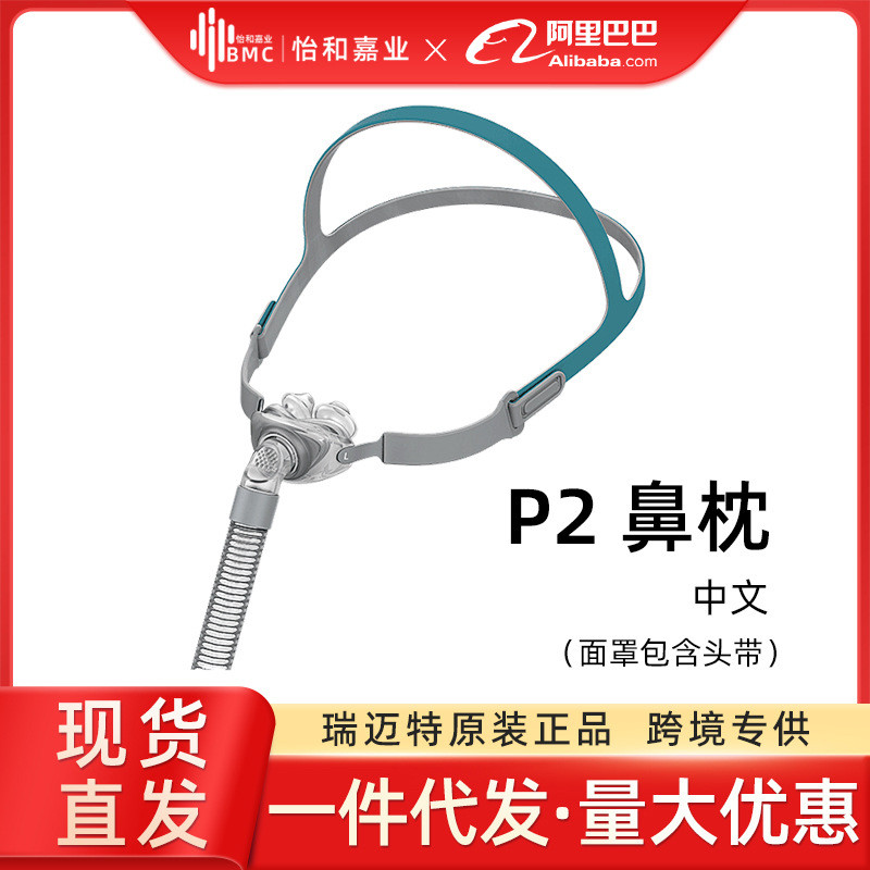 โรงงานเดิม BMC Remac P2 หมอนจมูก BMC หน้ากากจมูก Universal สําหรับทุกรุ่นช่วยหายใจคัดจมูกรุ่นจีนในปร