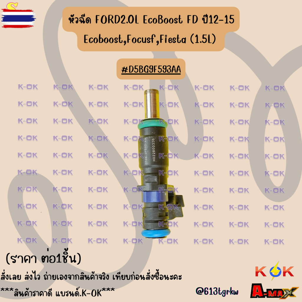 หัวฉีด FORD2.0L EcoBoost FD year12-15 Ecoboost,FOCUS,Fiesta 1.5L D5BG9F593AA *สินค้าpriceดี แรนด์.K-