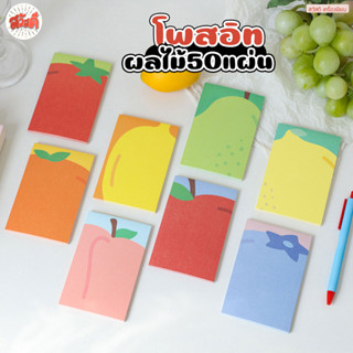 สวัสดี - โพสอิท กระดาษโน๊ต ผลไม้ จำนวน50แผ่น ขนาด:80x120mm.