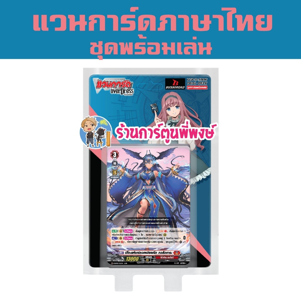แวนการ์ด โอเวอร์เดรส ภาษาไทย ชุดพร้อมเล่น VGT-D-SD06 ภวสักการะ VANGUARD D โอเวอร์เดรส พี่พงษ์ 8/1/68