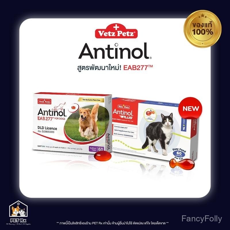 Antinol【แท้】(แอนทินอล) สูตรใหม่! "EAB 277" สำหรับสุนัขและแมว