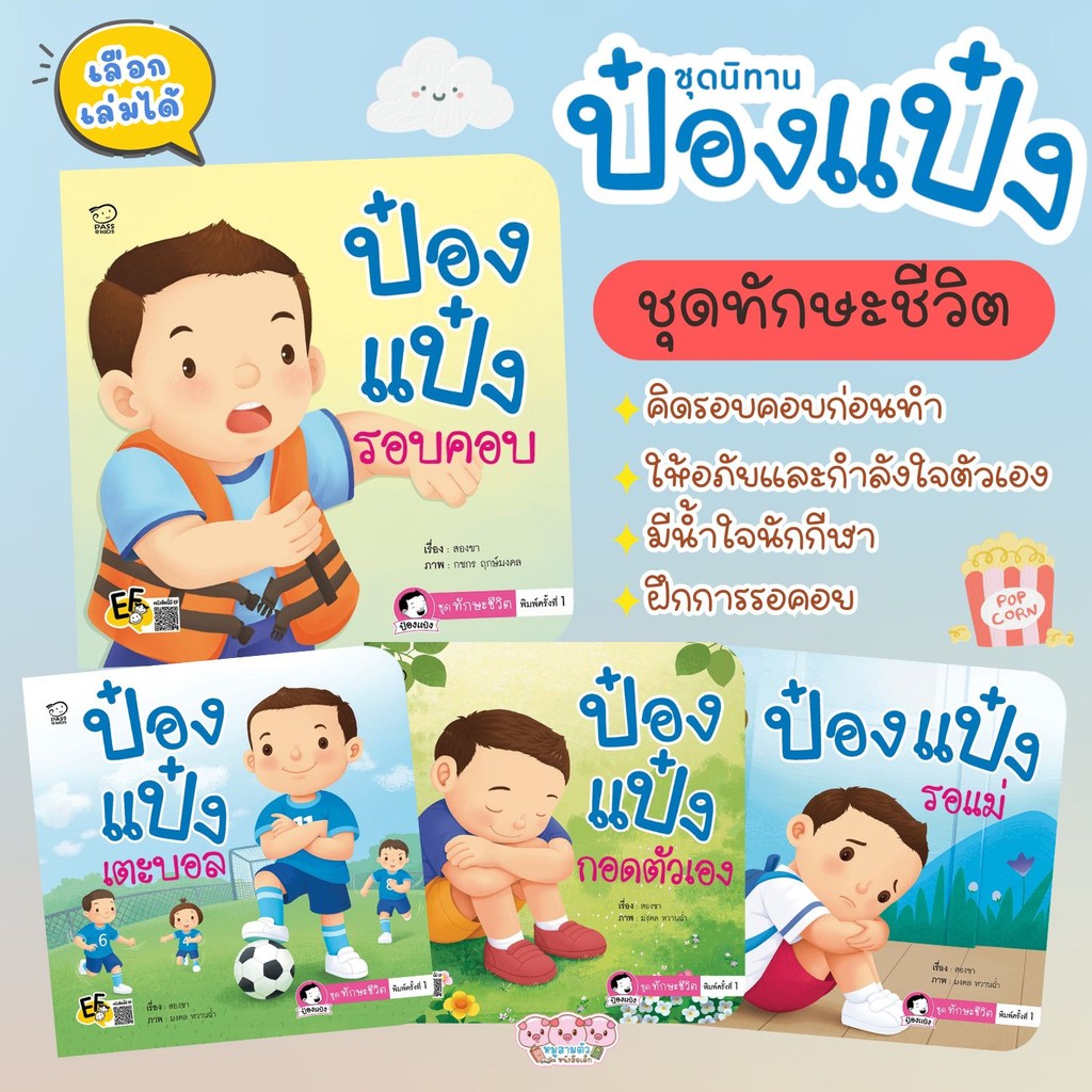 นิทานป๋องแป๋ง ชุดทักษะชีวิต  ป๋องแป๋งรอแม่ ป๋องแป๋งรอบคอบ ป๋องแป๋งกอดตัวเอง ป๋องแป๋งเตะบอล นิทานเด็ก นิทานคำกลอน