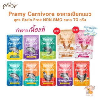 Pramy Carnivore อาหารเปียกแมว เกรดพรีเมี่ยม กลูเตนฟรี ขนาด 7…