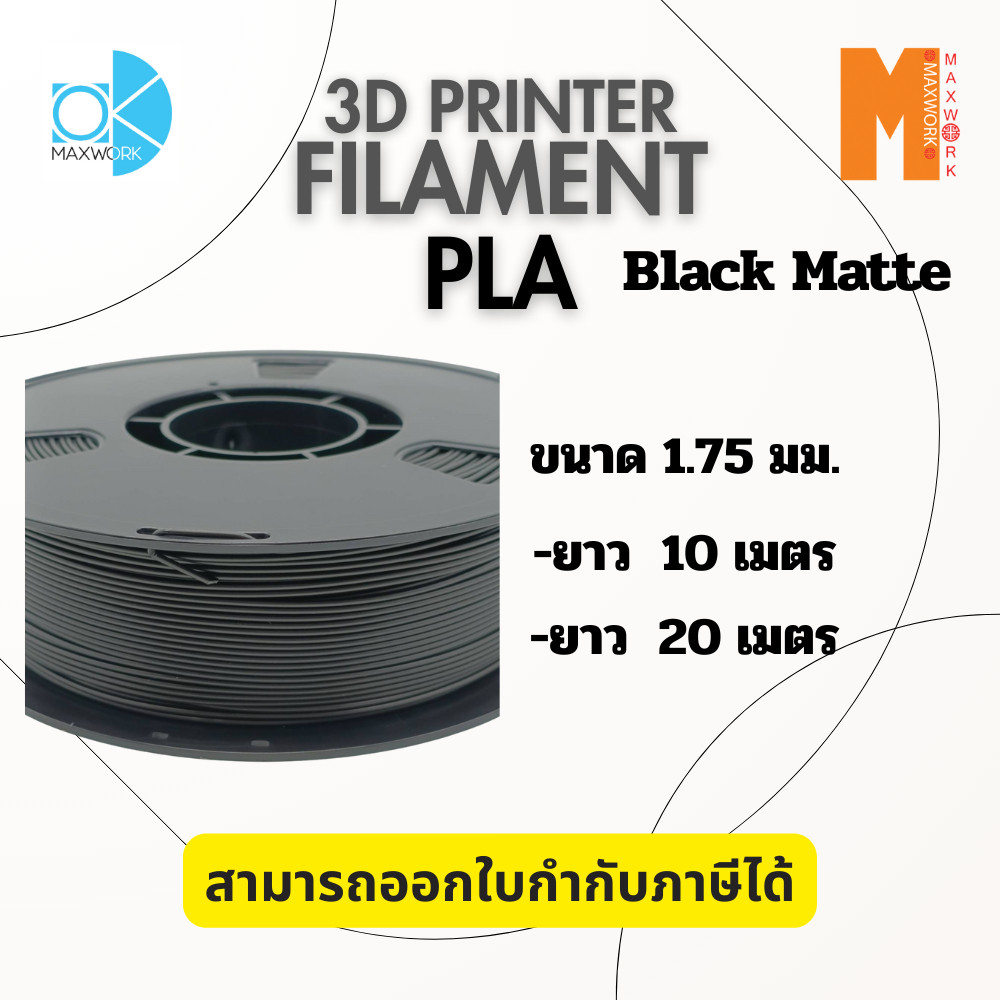 3d printer filament pla สีดำด้าน Black Matte ขนาด 1.75 มม. ยาว 10 เมตร 20 เมตร แบ่งขาย ทดสอบชิ้นงาน