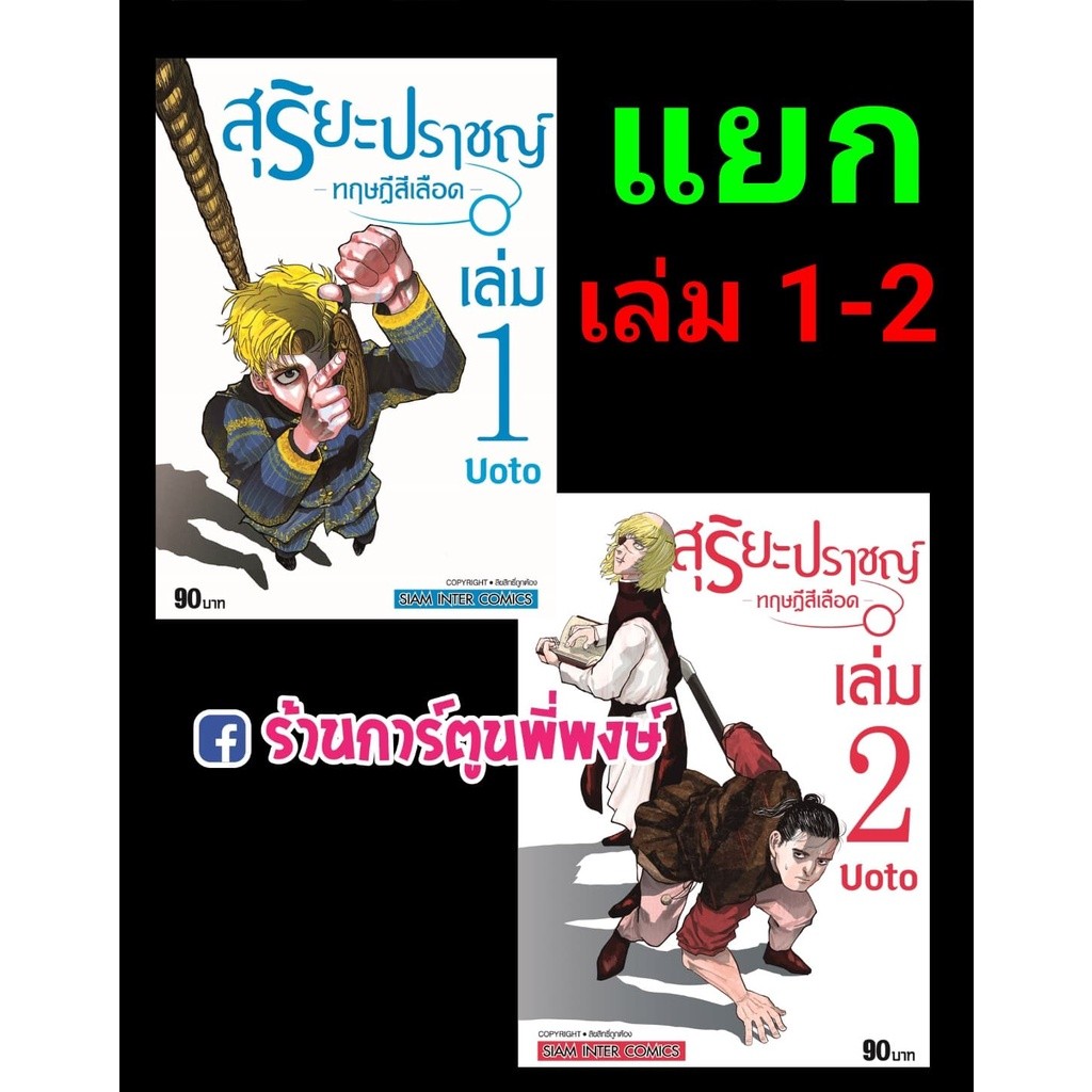 สุริยะปราชญ์ ทฤษฎีสีเลือด เล่ม 1-8 (แยกเล่ม) หนังสือ การ์ตูน มังงะ สุริยะ ปราชญ์ ทฤษฎี เลือด SMM