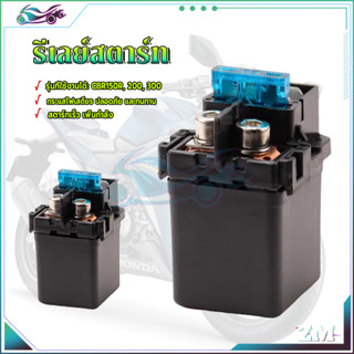 รีเลย์สตาร์ท รีเลย์สตาร์ทเตอร์ CBR150R, 200, 300  ใช้กันอย่า…