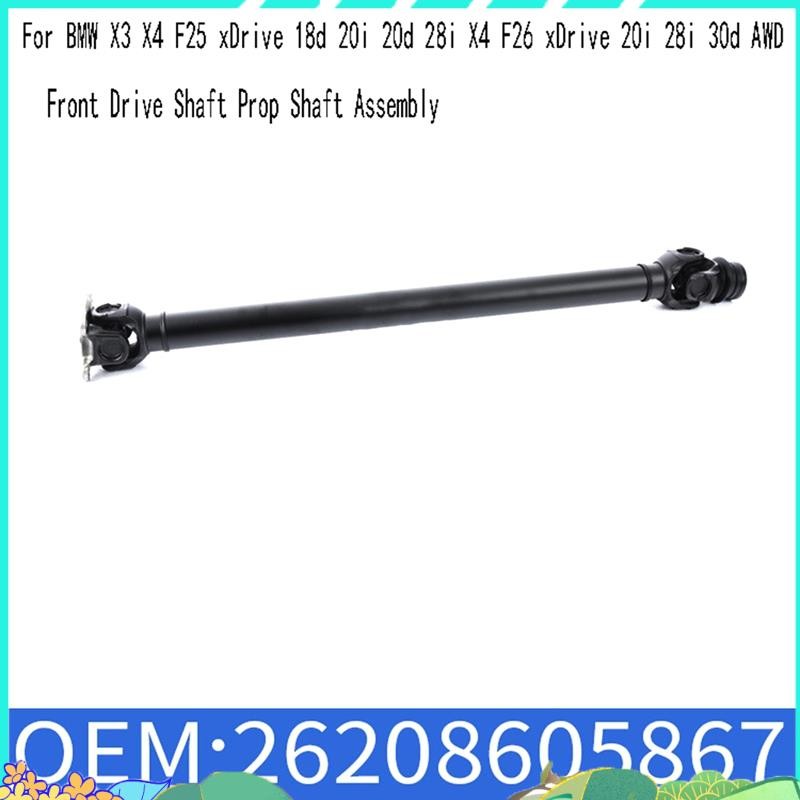26208605867 เพลาขับหน้า Prop Shaft Assembly สําหรับ X3 X4 F25 XDrive 18d 20i 20d 28i X4 F26 XDrive 2