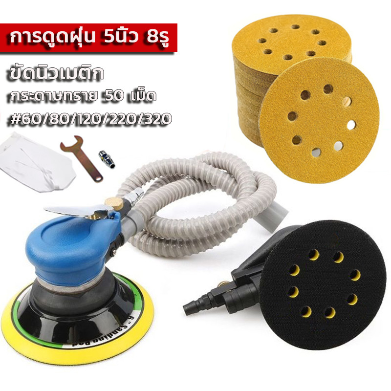 เครื่องขัดนิวเมติก เครื่องขัดรถยนต์ 5 นิ้ว8รู ขัดนิวเมติก เครื่องขัดกระดาษทรายกลม เครื่องขัดใช้ลม กระดาษทรายกลม5นิ้ว8รู